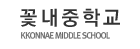 꽃내중학교